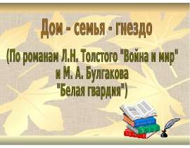 Дом – семья - гнездо
