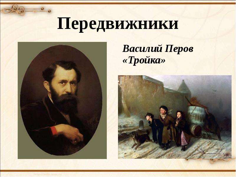 Передвижник. Художники передвижники Василий Перов. Перов Крамской передвижники. В Г Перов товарищество передвижников. Групповой портрет художников передвижников.