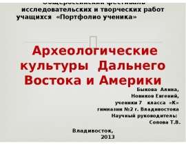 Археологические культуры Дальнего Востока и Америки