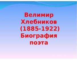 Биография "Велимир Хлебников"