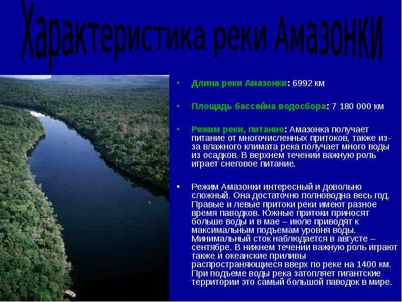 Длина самой длинной. Протяженность реки Амазонка. Опишем бассейн реки Амазонка. Источники питания реки Амазонка. Река Амазонка презентация.