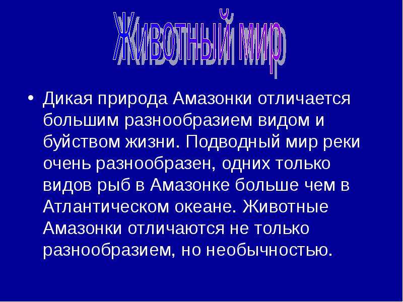 Дикой сообщение. Амазонка презентация. Сообщение на тему обитатели амазонки. Доклад о животных амазонки. Характеристика описания амазонки.