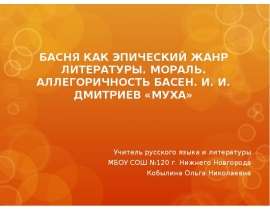 БАСНЯ КАК ЭПИЧЕСКИЙ ЖАНР ЛИТЕРАТУРЫ. МОРАЛЬ. АЛЛЕГОРИЧНОСТЬ БАСЕН. И. И. ДМИТРИЕВ «МУХА»
