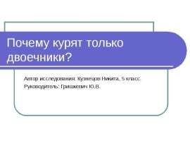 Почему курят только двоечники?