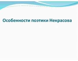 Особенности поэтики Некрасова