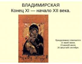 Владимирская Конец XI — начало XII века