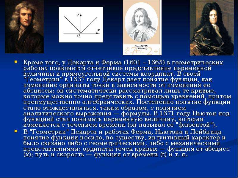 Кроме того, у Декарта и Ферма (1601 – 1665) в геометрических работах появляется отчетливое представл