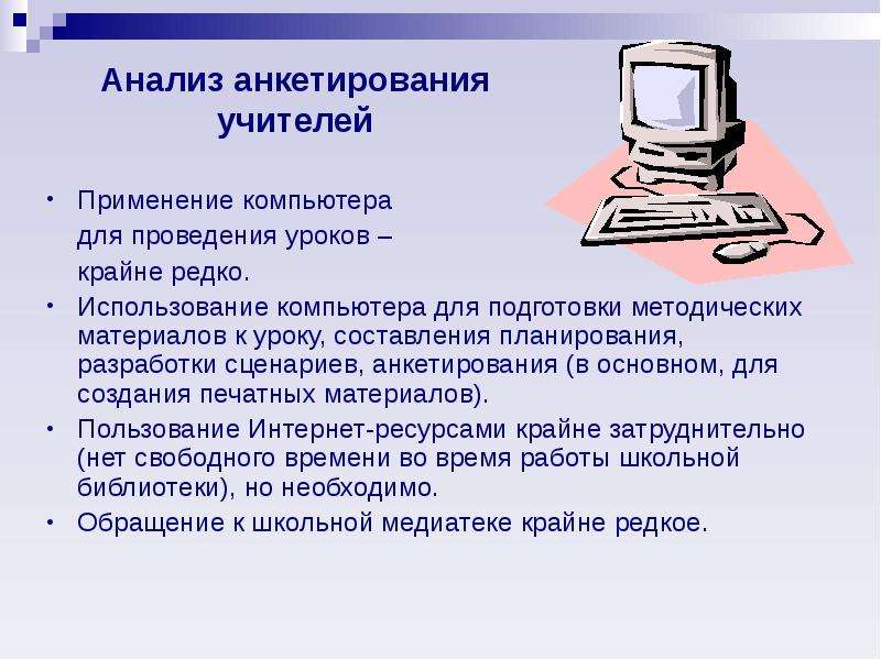 Урок компьютерные презентации. Компьютерные презентации с использованием. Подготовка к урокам компьютер. Поиск информации с использованием компьютера. Использование компьютера слайды.