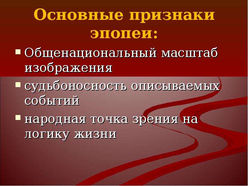 Назовите признаки эпопеи. Черты эпопеи. Главные признаки эпопеи. Эпопея это характерные признаки. Признаки романа эпопеи.