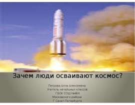 Зачем люди осваивают космос (1 класс)