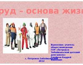 Труд – основа жизни