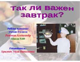 Так ли важен завтрак?