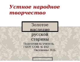 Устное народное творчество. Золотое наследие русской старины