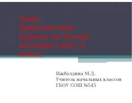 Правописание парных согласных на конце слов ( 2 класс)