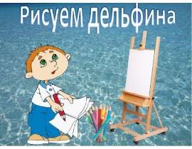 Рисуем дельфина