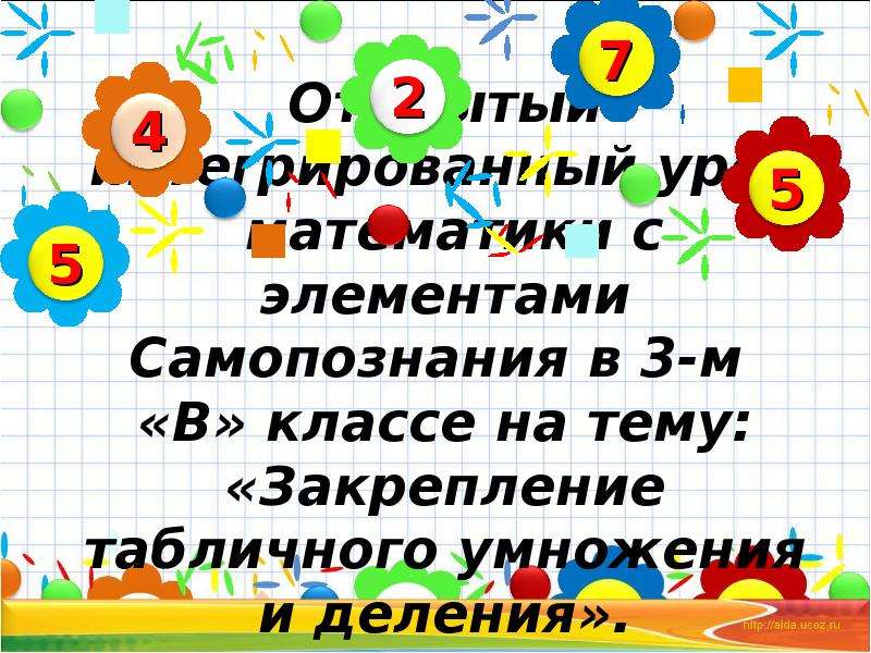 Презентация закрепление умножение и деление на 2