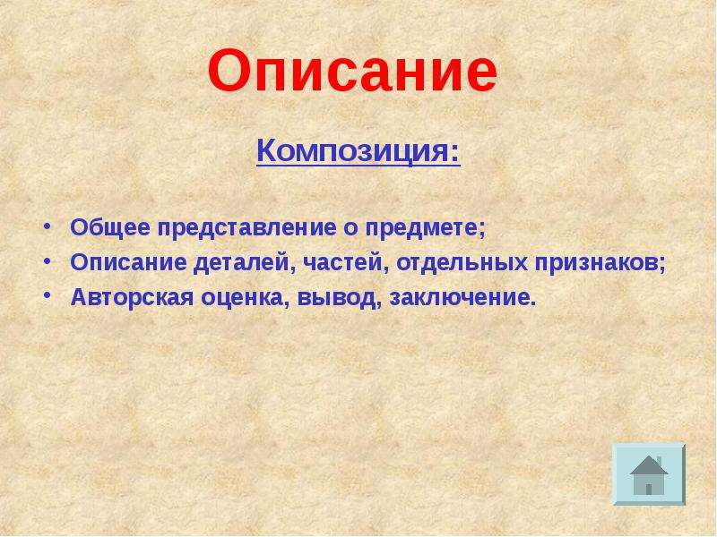 Вывод описывать. Авторская оценка вывод заключение. Композиция описания. Общее представление о предмете. Композиция описания общее представление о предмете.