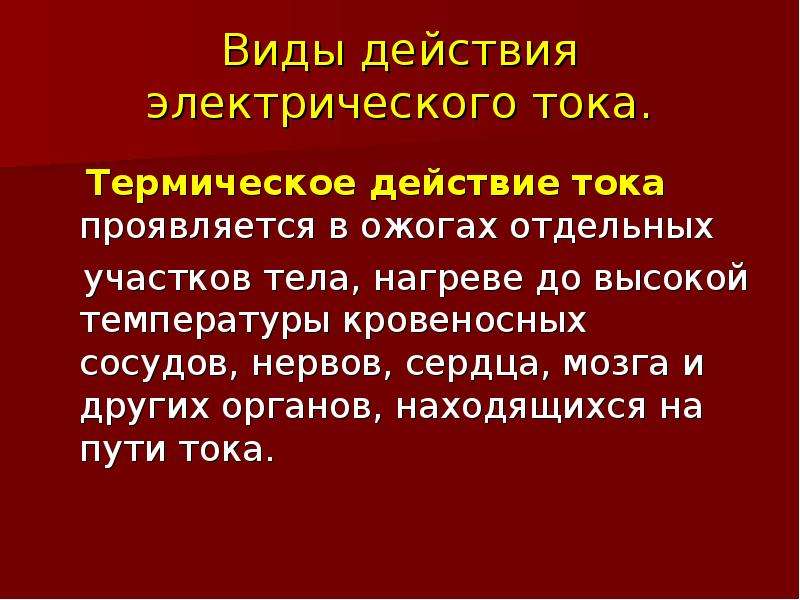 Воздействие электрического тока на организм человека. Термическое действие электрического тока. Термическое воздействие тока. Тепловое действие электрического тока на человека. Термическое действие тока.