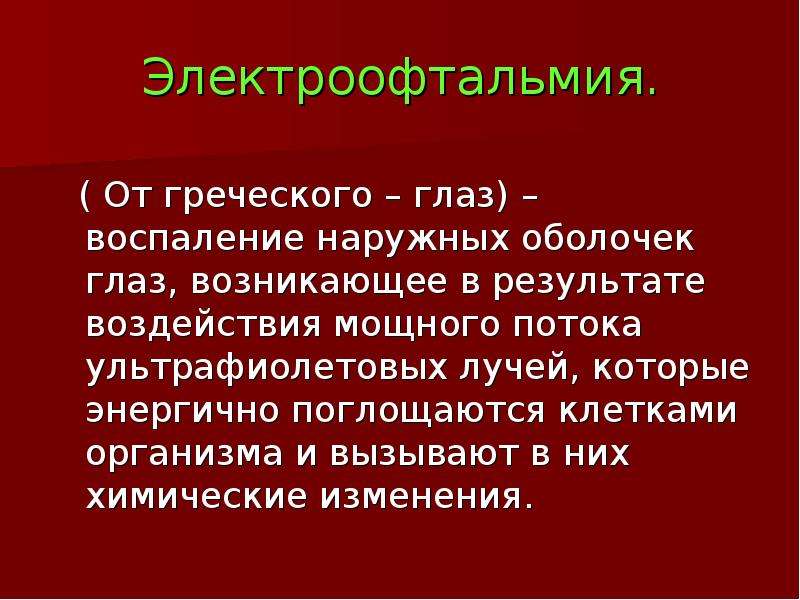 Электроофтальмия карта вызова скорой медицинской