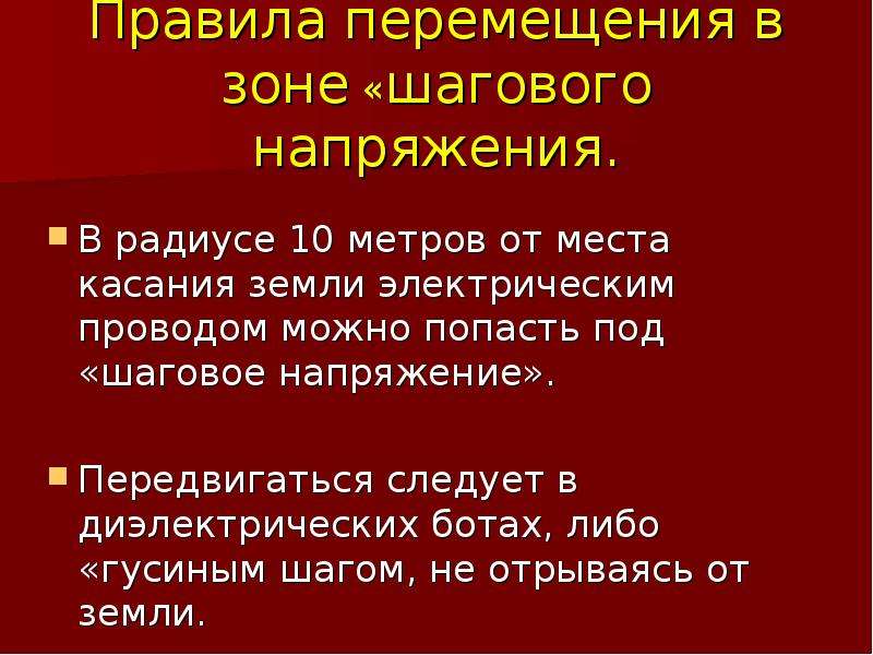 Каким образом следует передвигаться в зоне. Порядок передвижения в зоне шагового напряжения. Перемещение в зоне шагового напряжения. Правило перемещения в зоне шагового напряжения. Правила перемещения человека в зоне шагового напряжения.