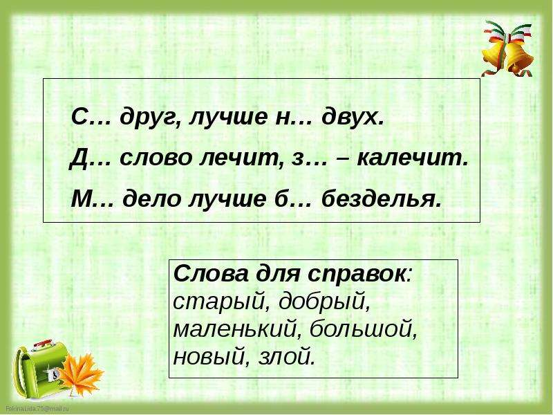 Дело лучше слов. Слова на d. Прилагательное антонимы 4 класс. Роль прилагательных в пословицах. Антоним к слову безделье.