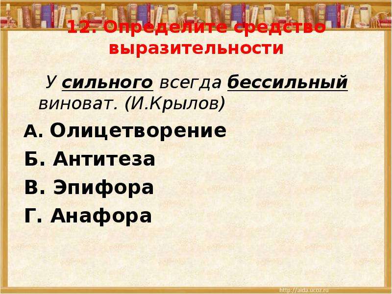 Средство художественной выразительности молитва. Антитеза средство выразительности. Эпифора средство выразительности. Анафора средство выразительности. Средства художественной выразительности эпифора.