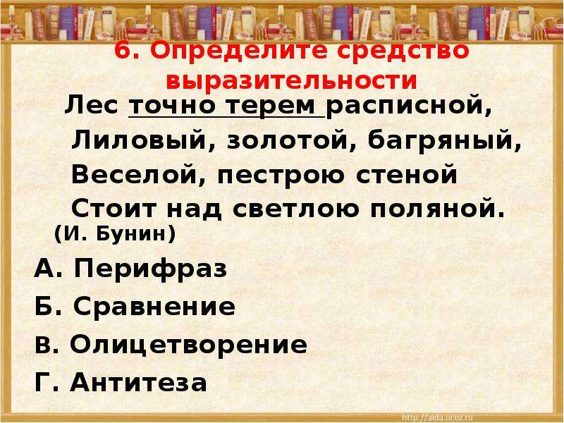 Определите какое средство выразительности использовано. Бунин листопад средства художественной выразительности. Точно медь средство выразительности. Лес точно Терем расписной средства выразительности. Выразительные средства в стихотворении листопад.