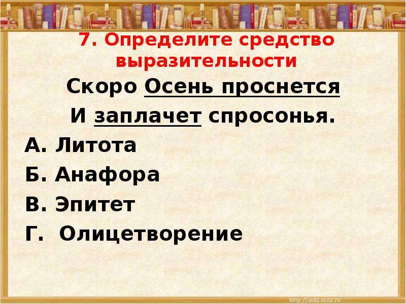 Определите средства художественной выразительности. Скоро осень проснется и заплачет спросонья средства выразительности. Умирание ивы средства выразительности. Средства выразительности на тему осень. Литота на тему осень.