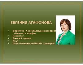 Презентация тренера Евгении Агафоновой