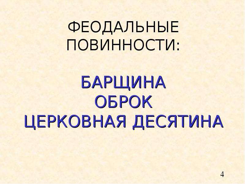 Что такое повинности в истории 6 класс