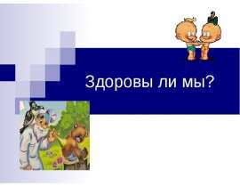 Здоровы ли мы?