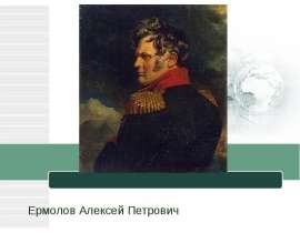Ермолов Алексей Петрович