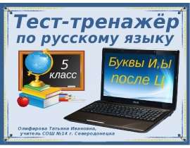 Тест-тренажёр по русскому языку "Буквы И, Ы после Ц" 5 класс