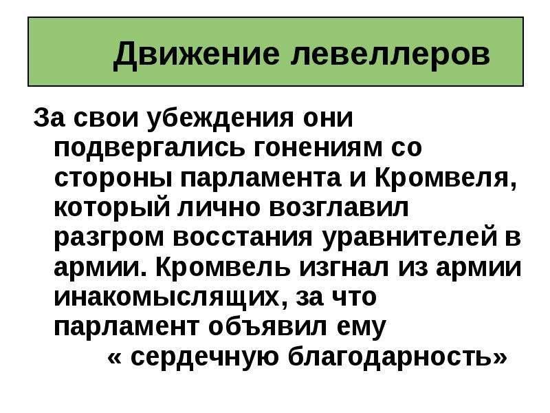 Таблица путь к парламентской монархии 7 класс. Возглавил движение левеллеров. Методы борьбы левеллеров. Движение левеллеров требования. Программа левеллеров.