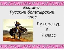 Былины. Русский богатырский эпос