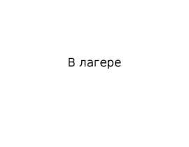 В лагере