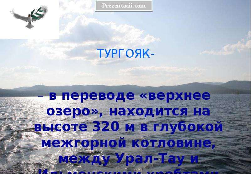 Презентация про тургояк