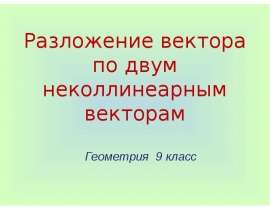 Разложение вектора по двум неколлинеарным векторам (9 класс)