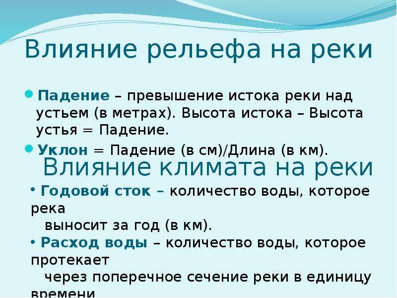 Влияние рек. Влияние рельефа на реки. Влияние рельефа на реки России. Высота истока реки Анадырь. Влияние рельефа и климата на реки.