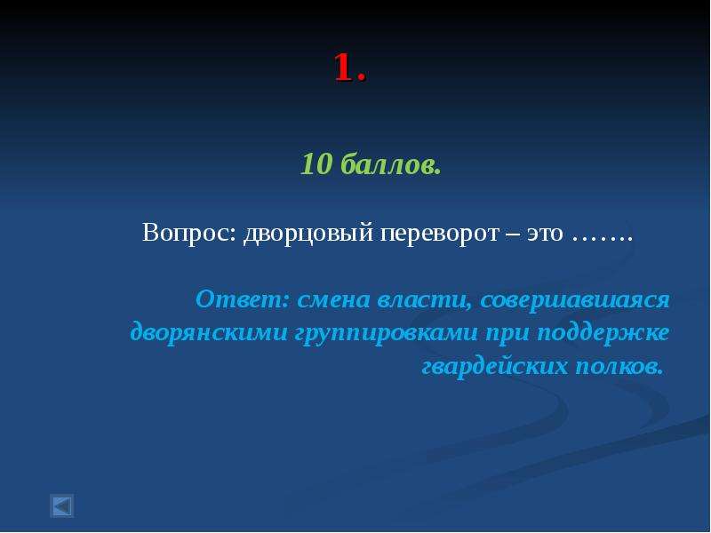 Вопросы революции. Вопросы по теме дворцовые перевороты. Вопросы по дворцовым переворотам. Вопросы по дворцовым переворотам с ответами. Дворцовые перевороты своя игра.