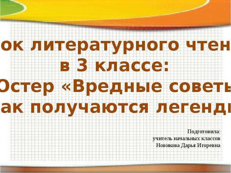 Остер вредные советы как получаются легенды презентация 3 класс школа россии