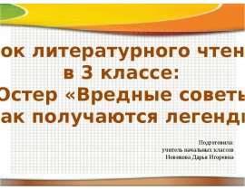 Г. Остер. «Вредные советы», «Как получаются легенды» 3 класс