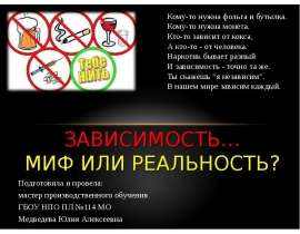 Скачать презентацию ЗАВИСИМОСТЬ… МИФ ИЛИ РЕАЛЬНОСТЬ
