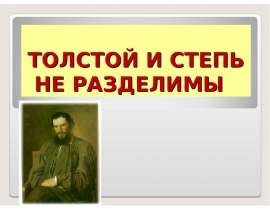 Толстой и степь не разделимы