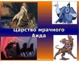 Царство мрачного Аида