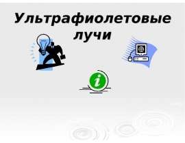 Ультрафиолетовые лучи