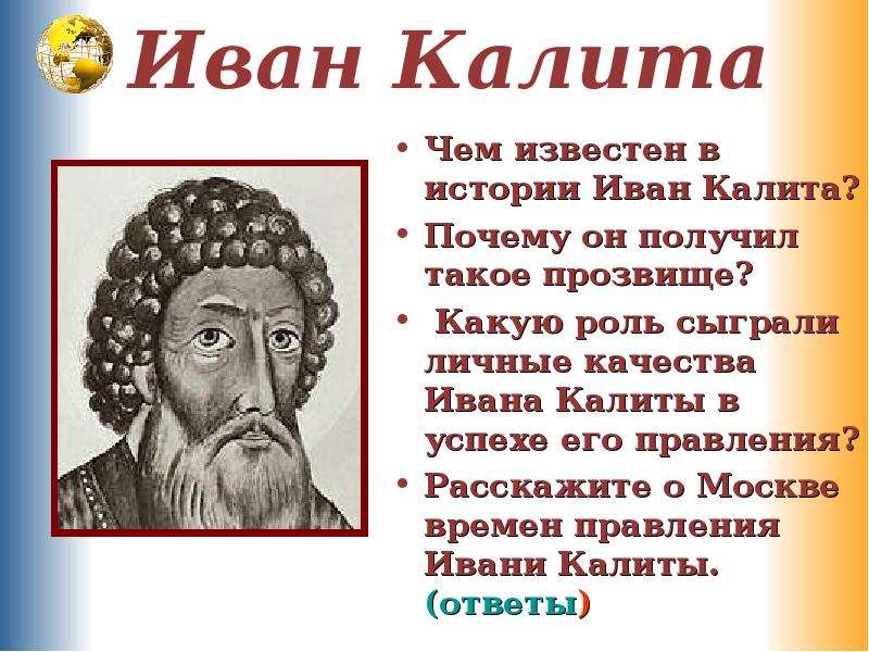 На картине изображен иван калита за что по мнению художника получил князь свое прозвище калита