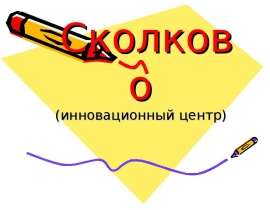 Сколково (инновационный центр)