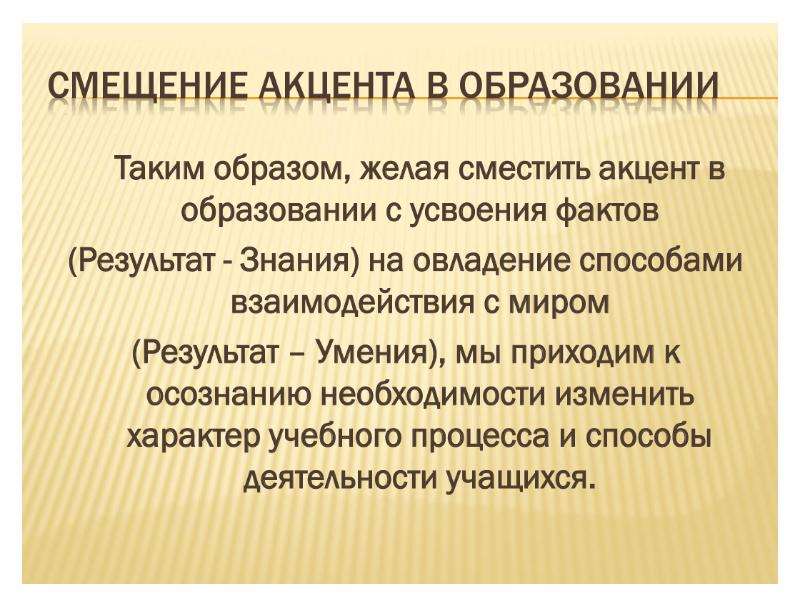 Смещение акцентов. Феномен педагогики картинка. Конструирование новых педагогических явлений.