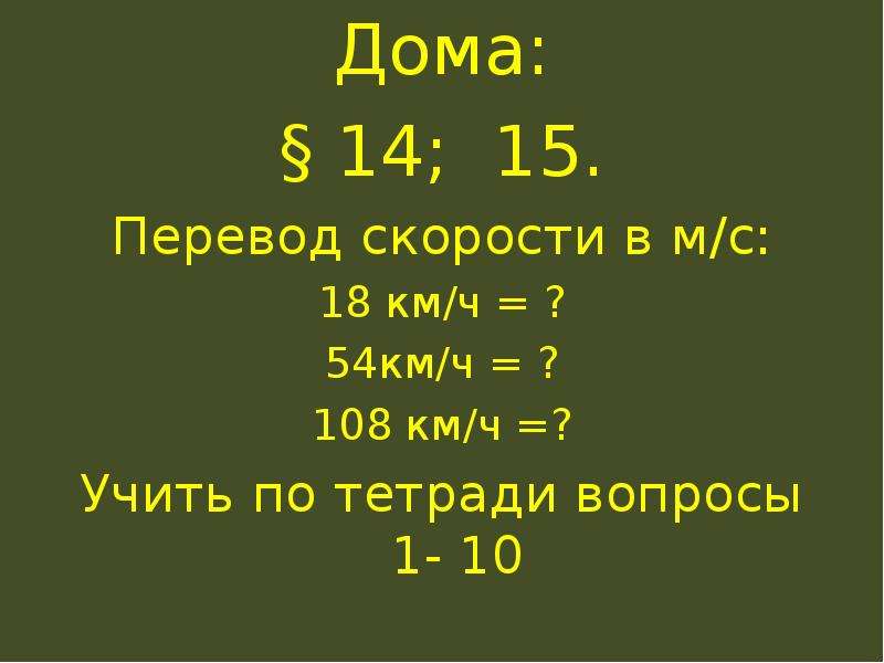 Перевести 15 м с в км ч. Перевод скорости. 108 Км/ч в си. Перевод скорости 18 км|ч. Перевести скорость 54 км/ч в систему си.